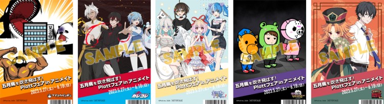 テイコウペンギン」「混血のカレコレ」…「Plott」アニメのフェアが