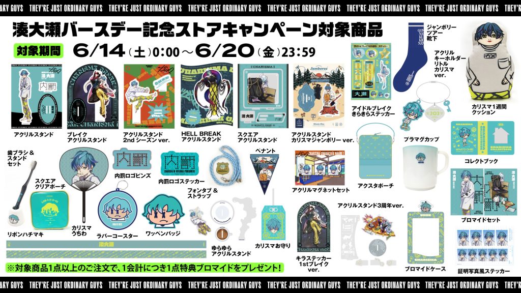 湊大瀬バースデー記念ストア旧譜キャンペーン開催！｜超人的シェア