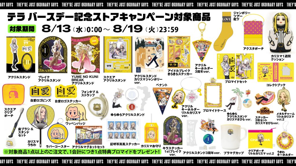 テラバースデー記念ストア旧譜キャンペーン開催！｜超人的シェアハウス