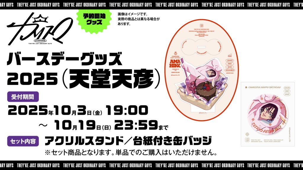 天堂天彦バースデーグッズ2025発売決定！｜超人的シェアハウス