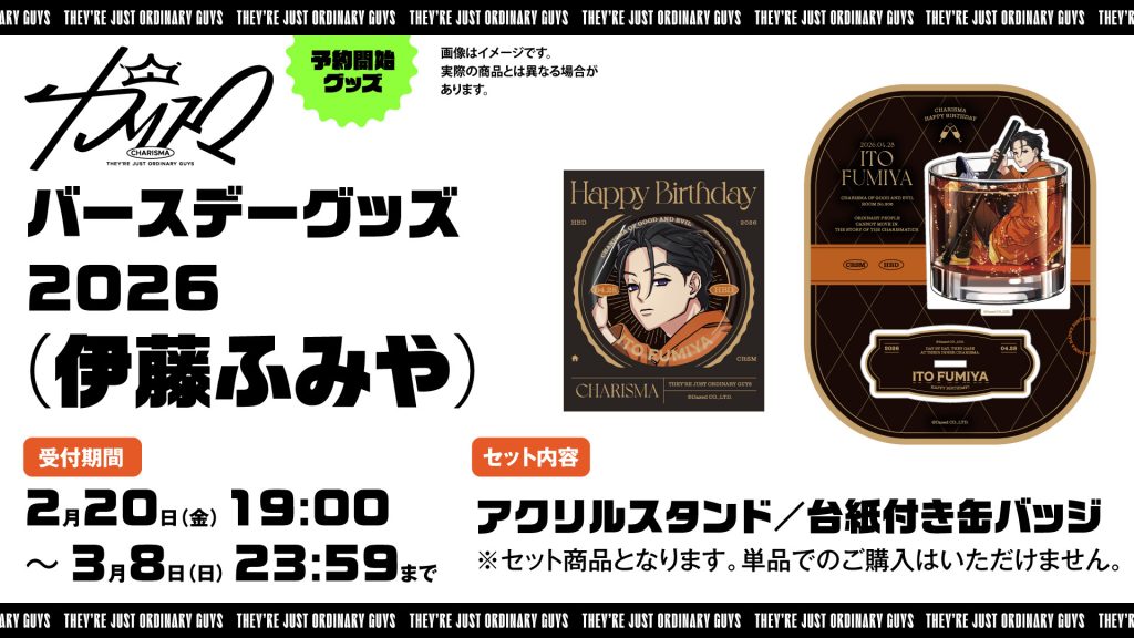 伊藤ふみやバースデーグッズ2026発売決定！｜超人的シェアハウス