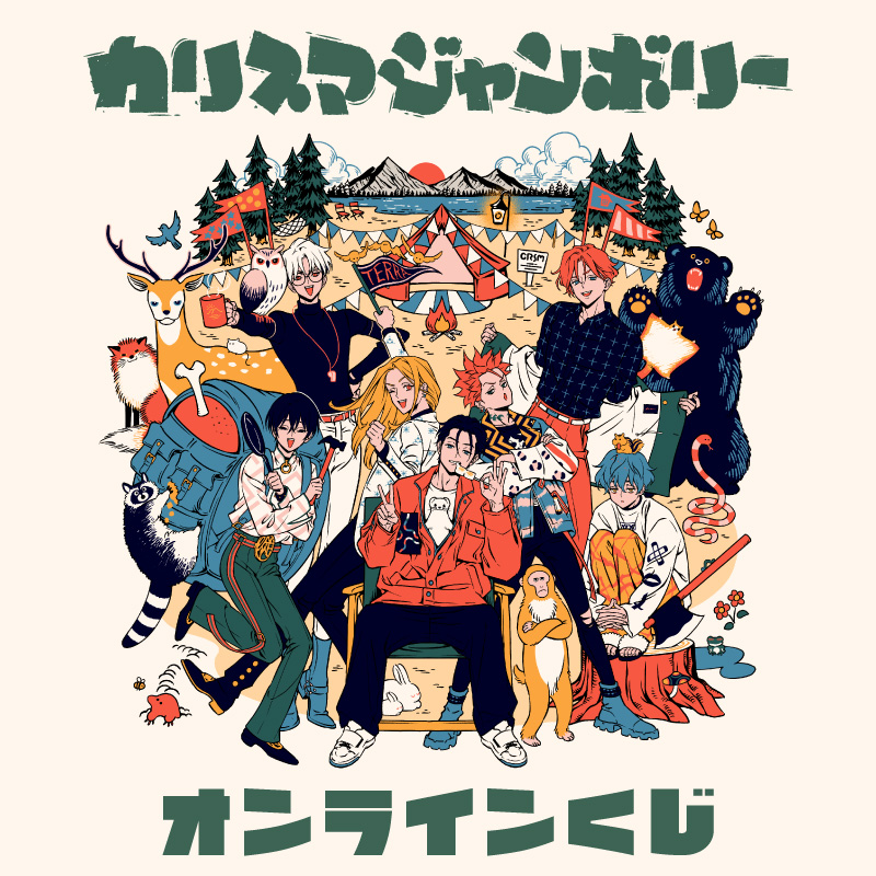 カリスマジャンボリー」オンラインくじの発売が決定！｜超人的シェア