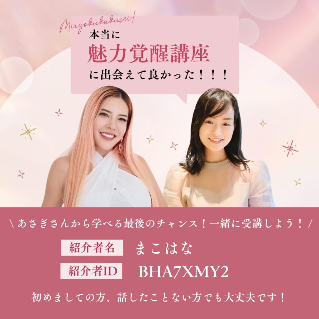 小田桐あさぎ「魅力覚醒講座」とは？ | 小田桐あさぎ魅力覚醒講座 by