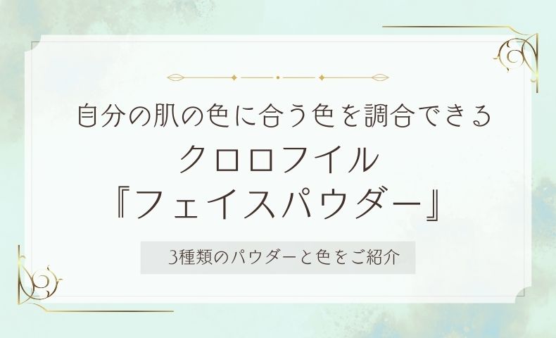 自分の肌の色に合う色を調合できるクロロフイルの『フェイスパウダー