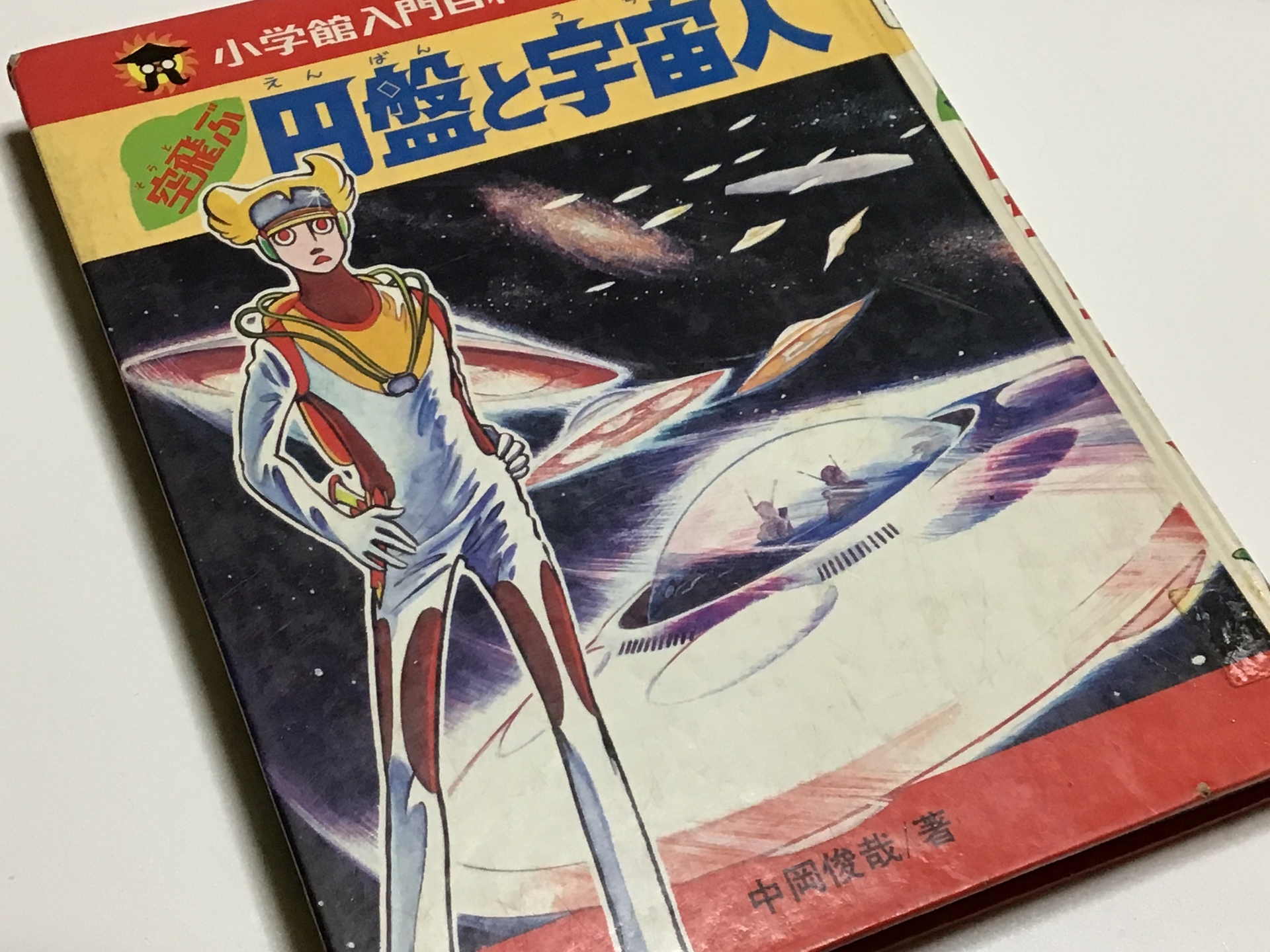 小学館入門百科シリーズ 「空飛ぶ円盤と宇宙人」 中岡俊哉;著: 電脳