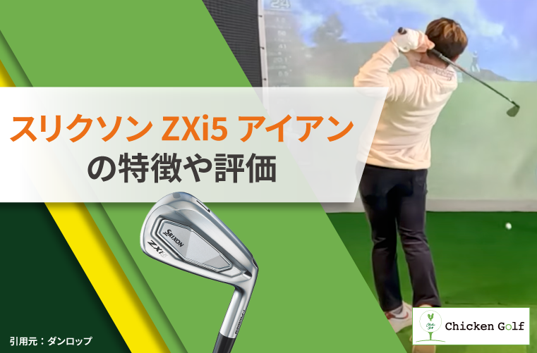 スリクソンZXi5アイアンの特徴や評価は？ZXi4や7との違いまで徹底解説