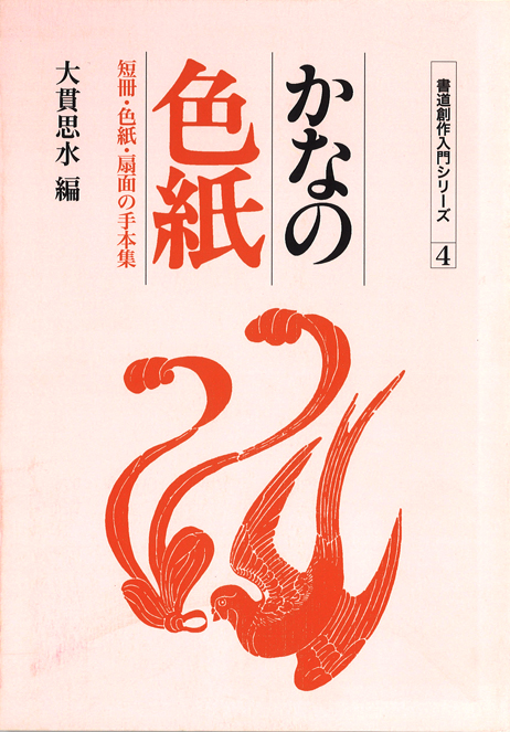 漢字の色紙［書籍紹介］｜書道書｜神保町の知道出版