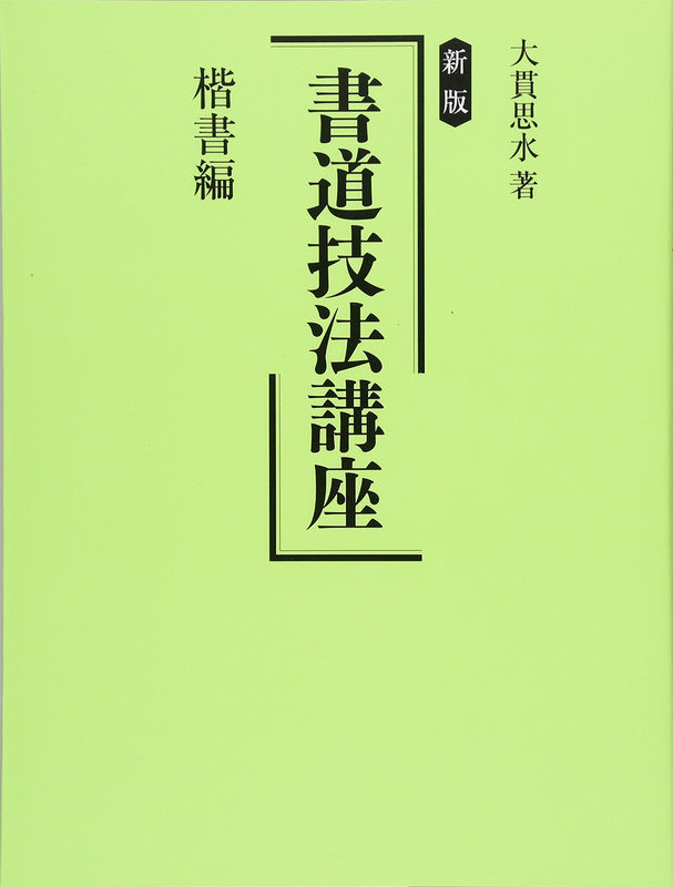 新版 書道技法講座 楷書編［書籍紹介］｜書道書｜神保町の知道出版