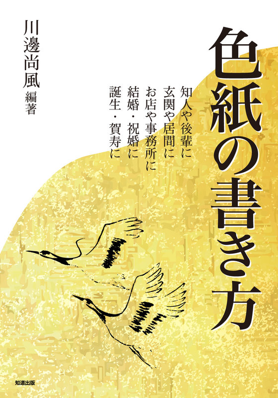 毛筆で書く手紙［書籍紹介］｜書道書｜神保町の知道出版