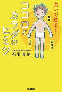 占いで知る! ココロとカラダのヒミツ［書籍紹介］｜一般書籍｜神保町の