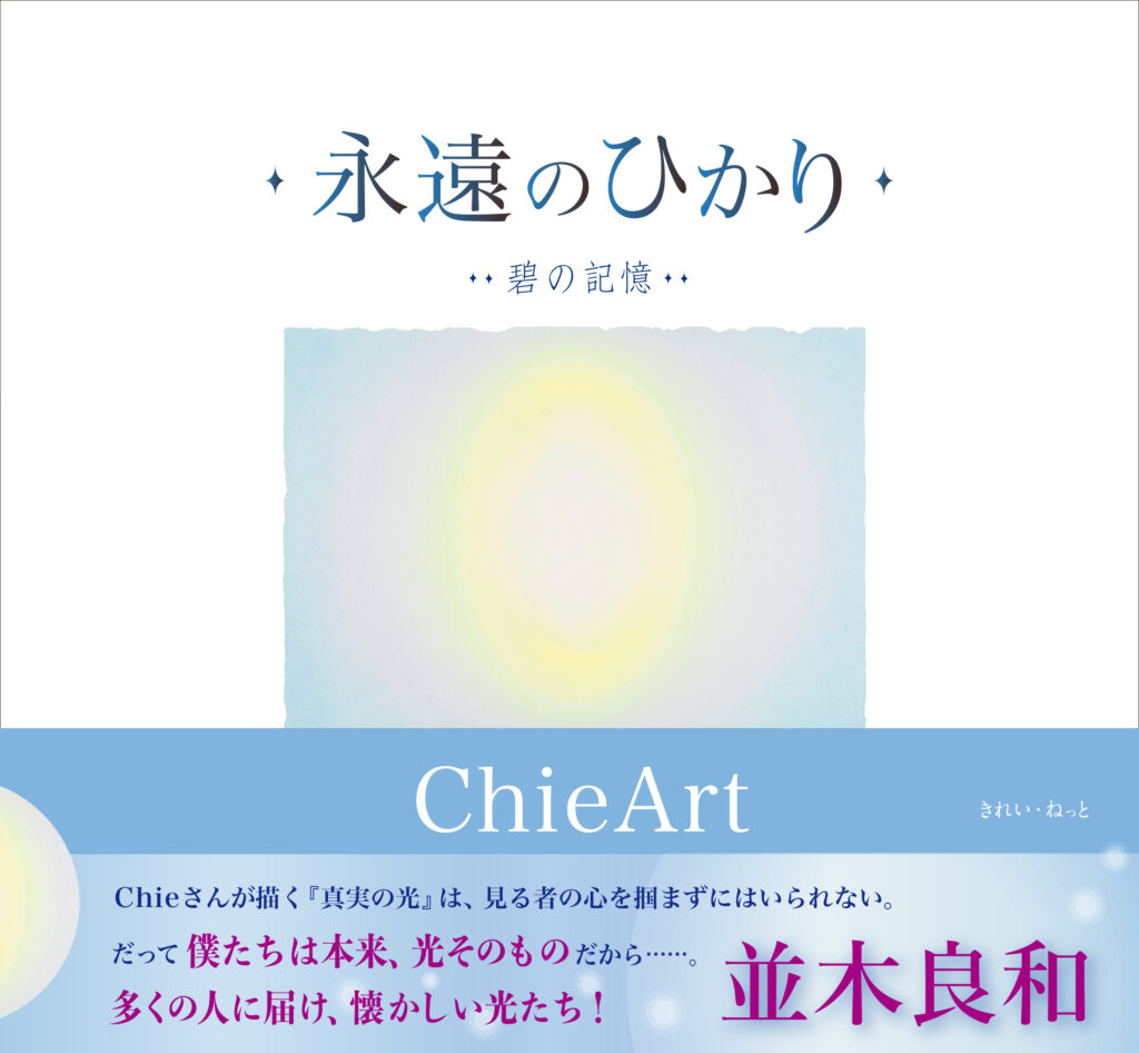 画集「永遠のひかり 碧の記憶」 | ChieArt