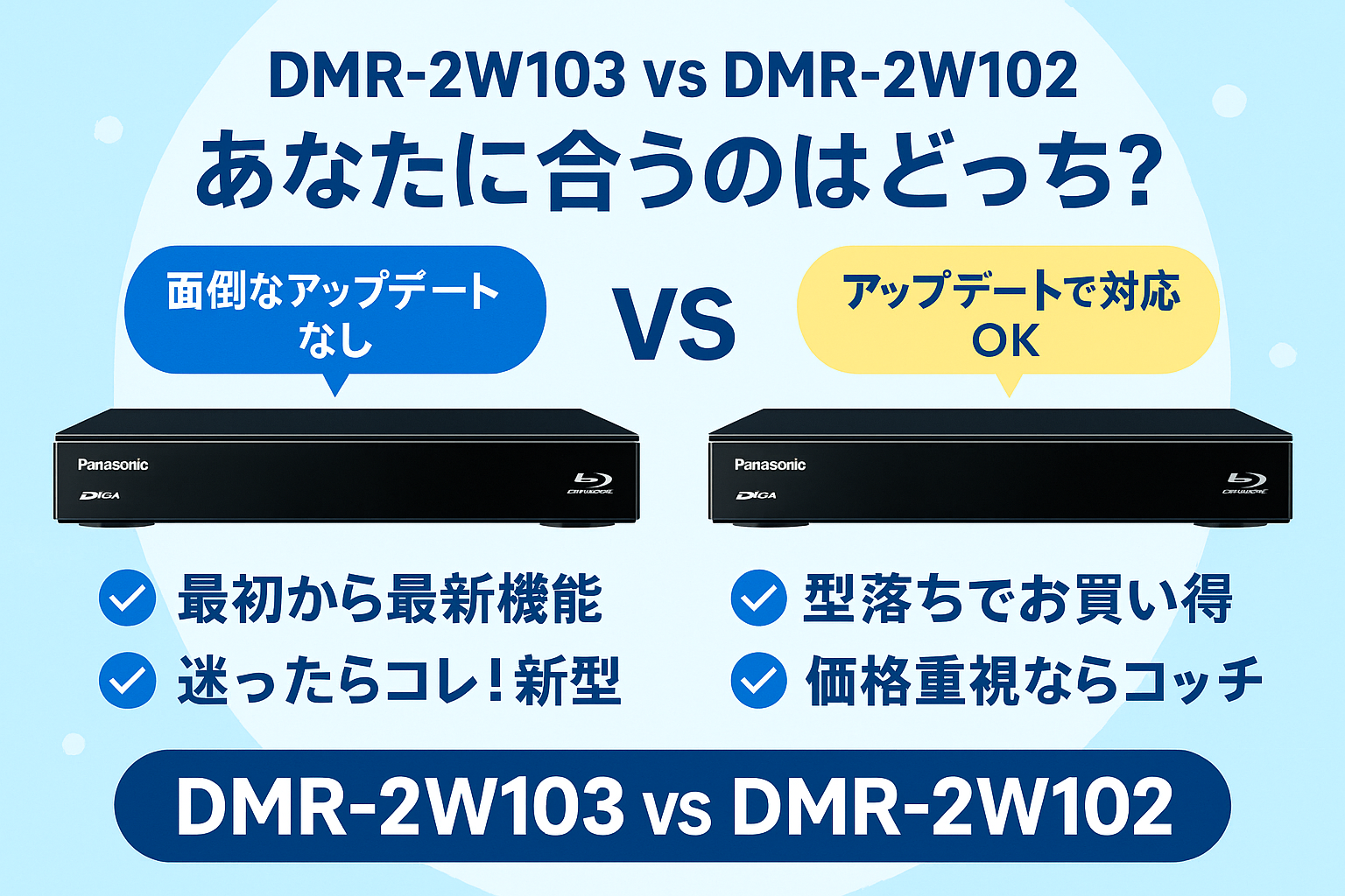DMR-2W103と2W102の違いを新旧徹底比較！口コミレビューや評価は