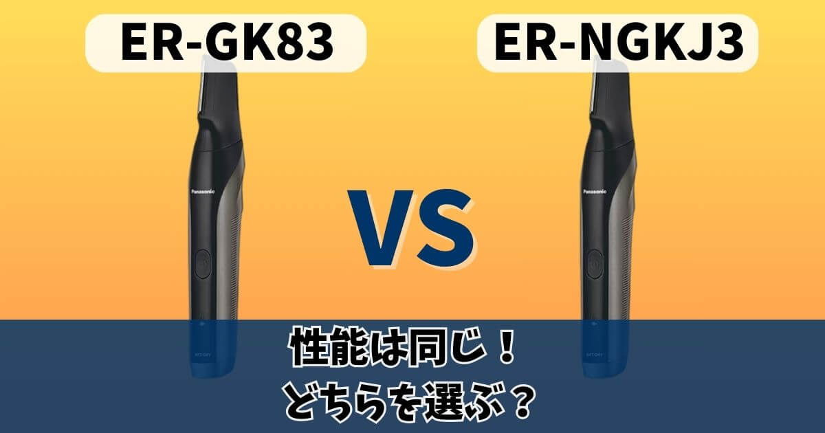 ER-GK83-SとER-NGKJ3-Sの違いを比較｜中身は同じ？Amazon限定モデルの