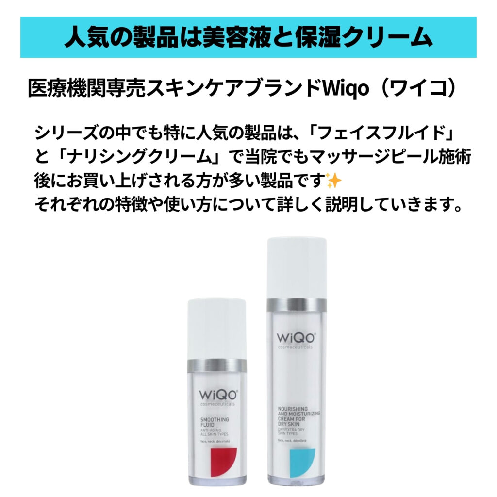 一推しホームケア 肌再生も超保湿も叶うWiqo（ワイコ） ｜ 千種区の