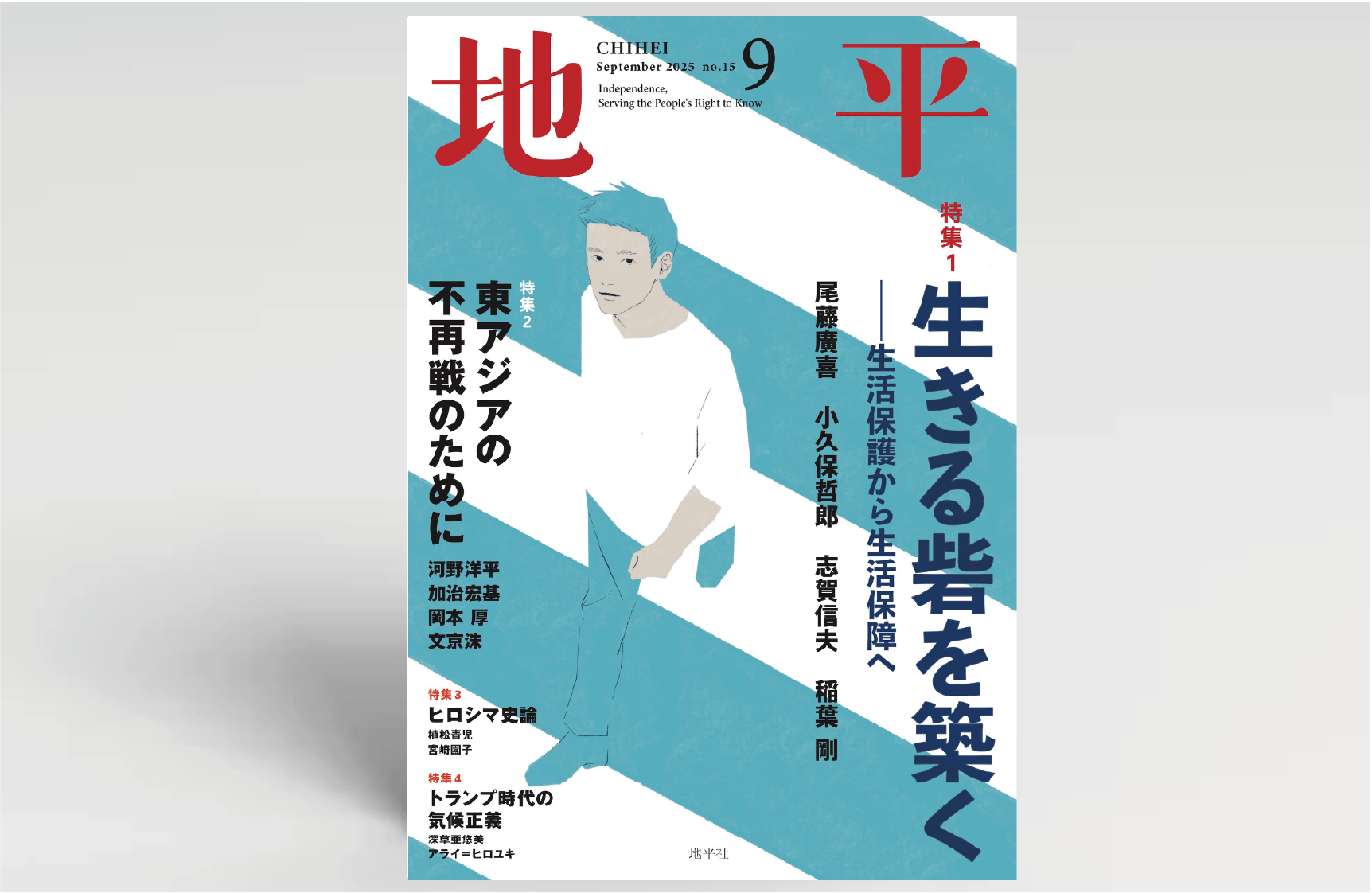 月刊『地平』9月号（8月5日発売） | 地平社