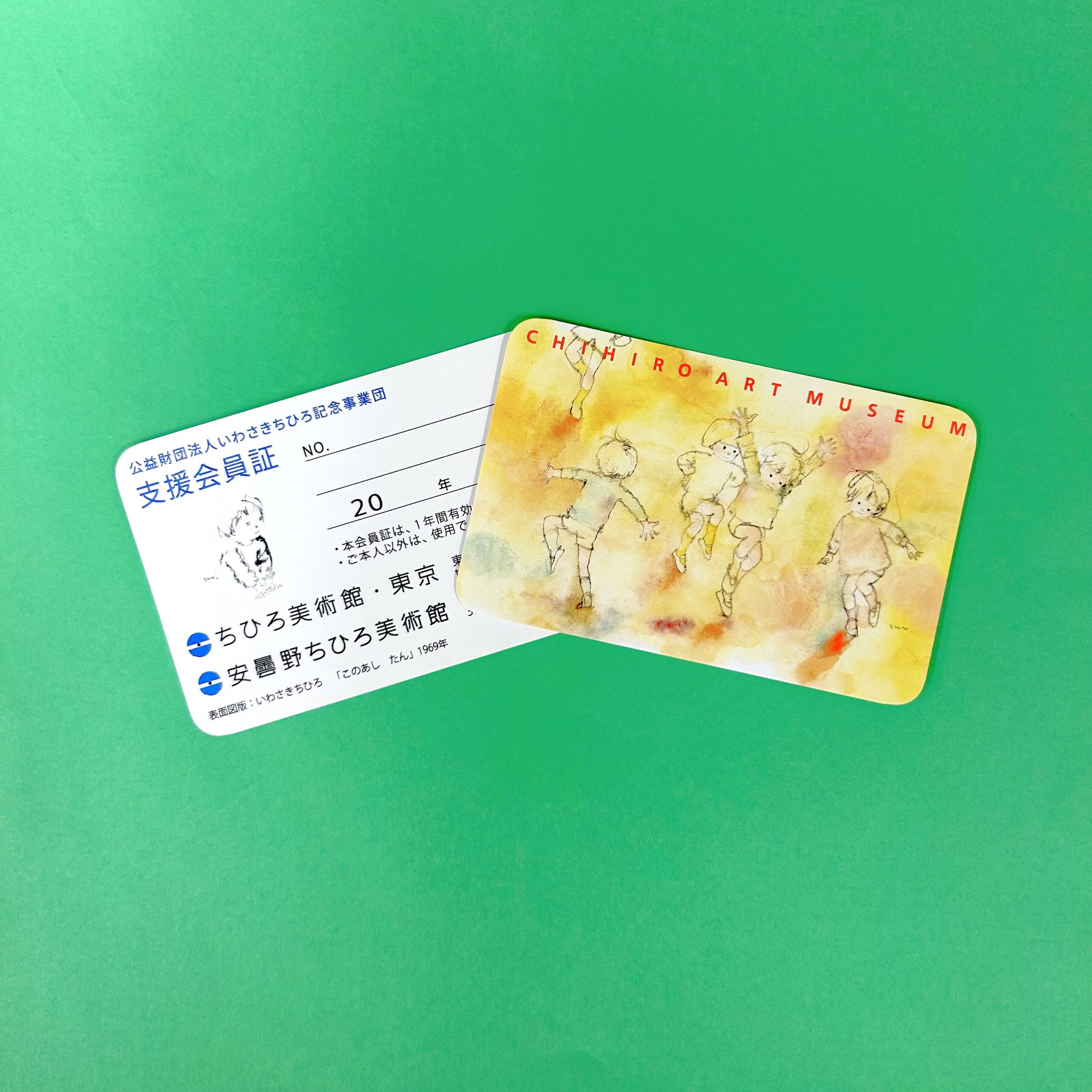 2026年の支援会員証ができあがりました。 - いわさきちひろ記念事業団