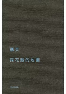 採花賊的地圖/采花贼的地图邁克/迈克– 知非書店