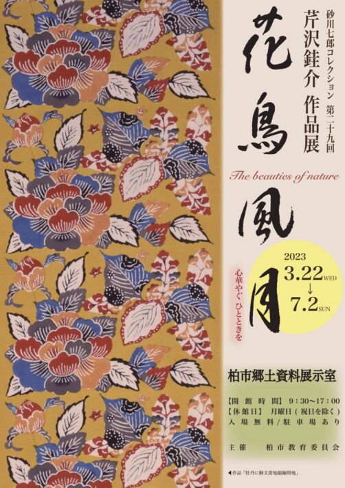 柏市】芹沢銈介作品展 「花鳥風月～心を染めるものがたり～」開催中