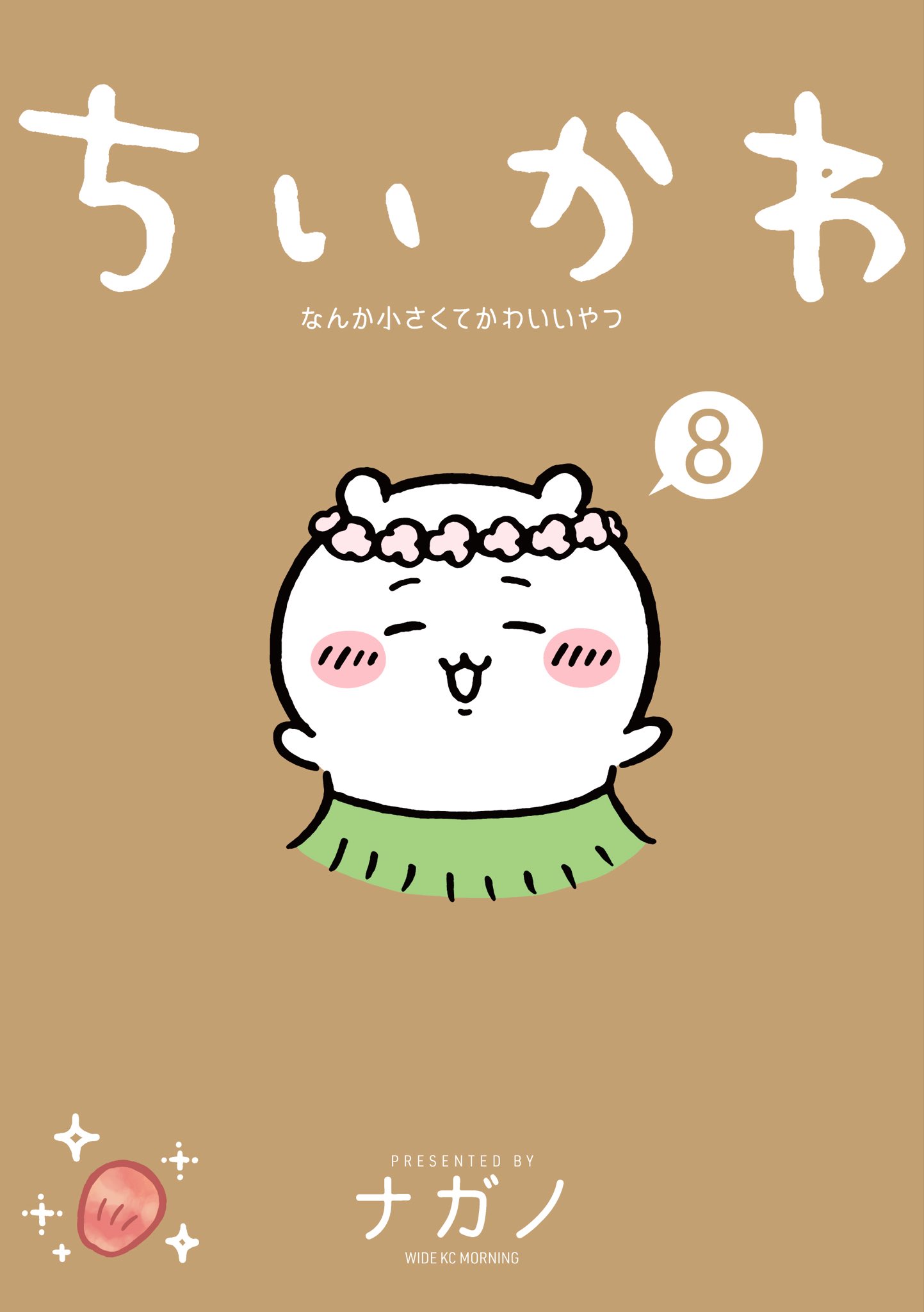 豪華なグッズ付き！ちいかわ8巻は2025年11月21日発売！特装版・通常版