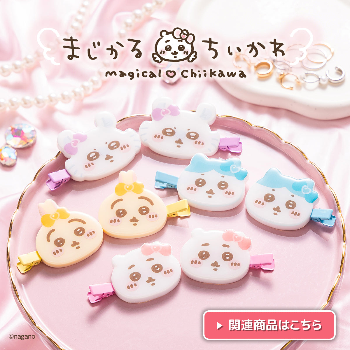 ちいかわマーケット 公式グッズショップ