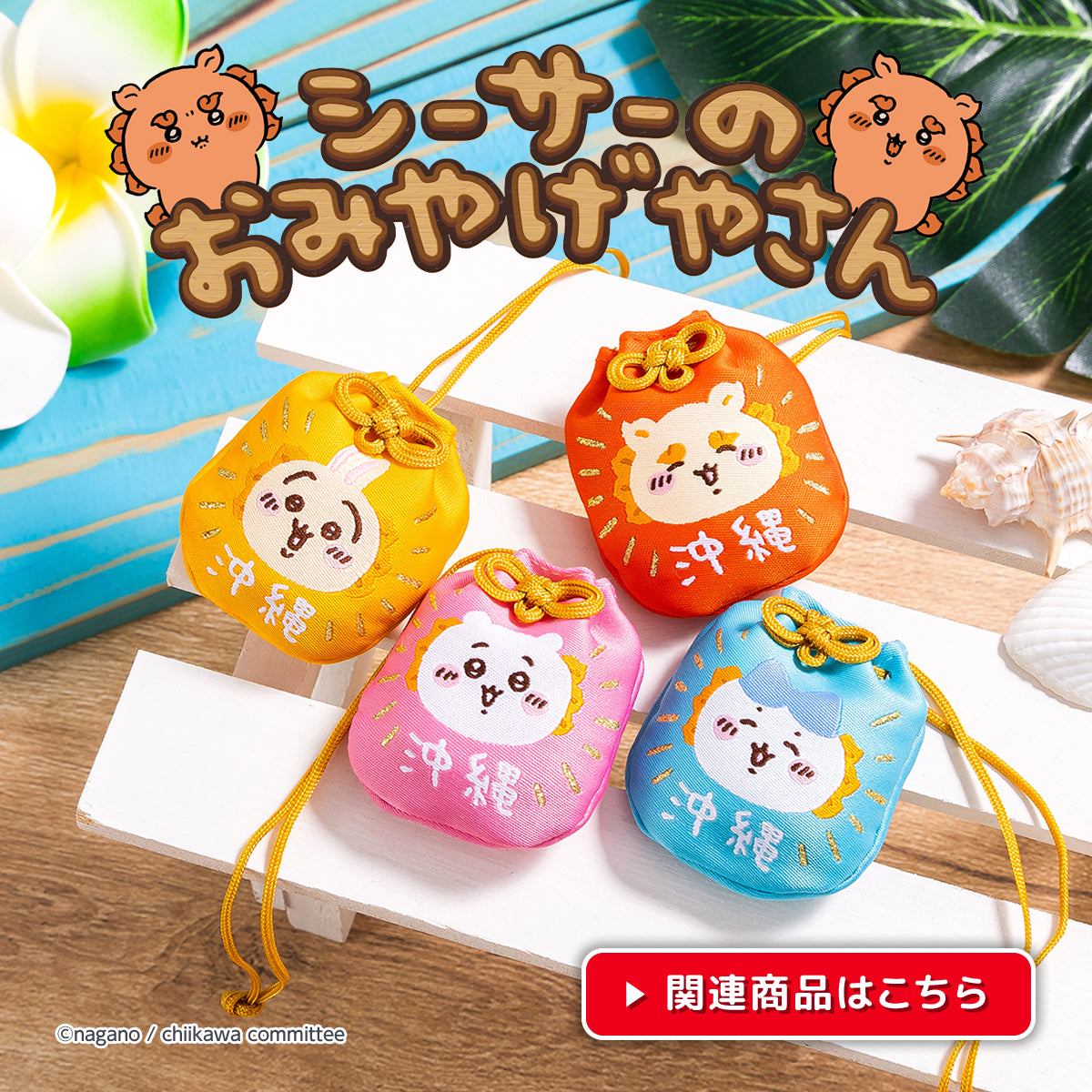 ちいかわマーケット 公式グッズショップ