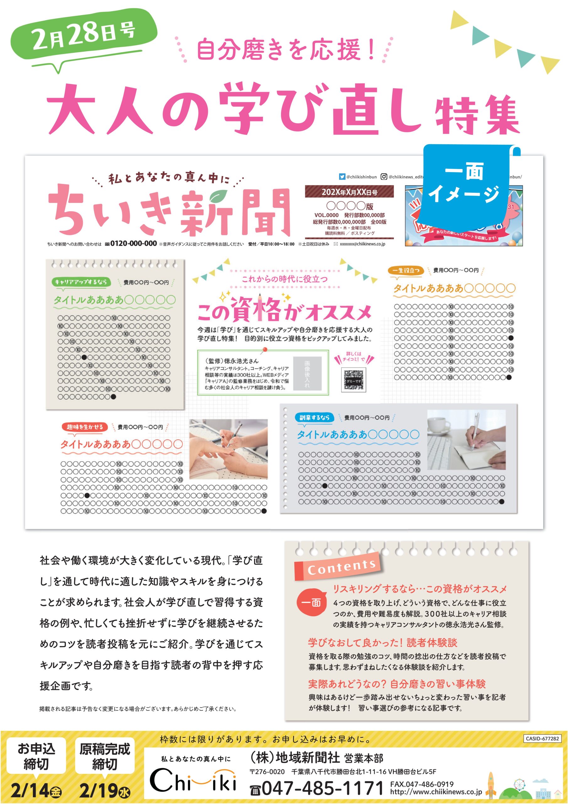 ちいき新聞】自分磨きを応援！大人の学び直し特集＆スクール特集 先生