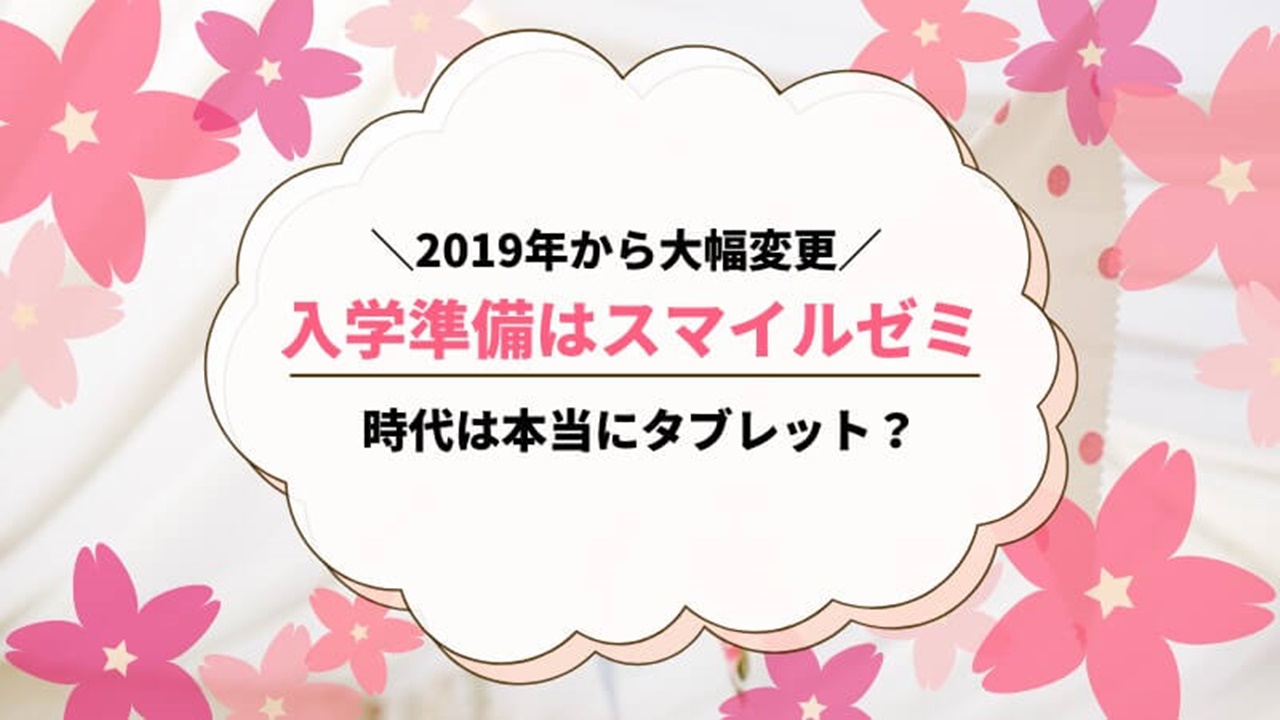 スマイルゼミ新一年生の入学準備講座はいつから？｜ちいく村｜幼児向け