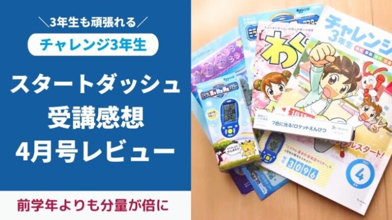 チャレンジ3年生4月号付録と教材をブログでレビュー。特大号で豪華