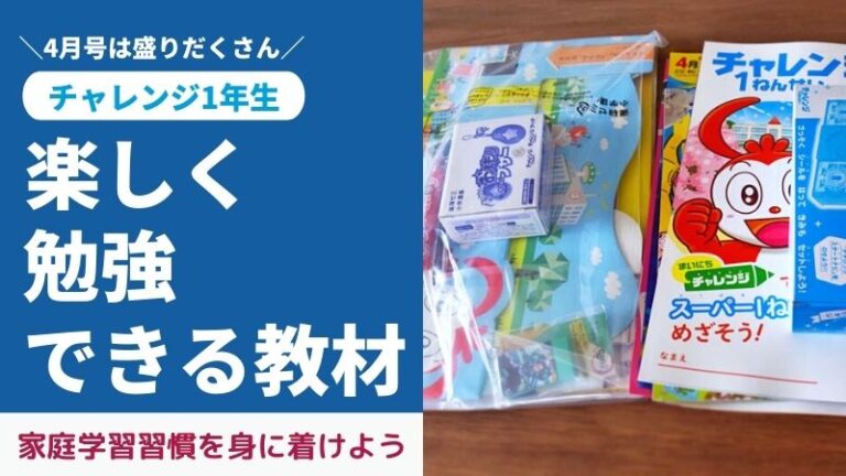 チャレンジ1年生4月号付録と教材をブログでレビュー。小学校の勉強は
