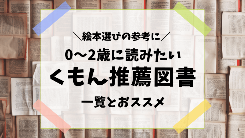 2025年くもん推薦図書！0歳1歳2歳に読みたい絵本5A一覧とおススメ5選