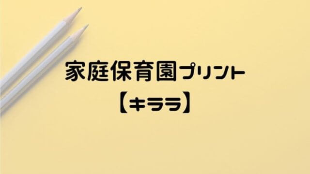 家庭保育園のキララとは？中古で買った通信プリントを毎日使った感想