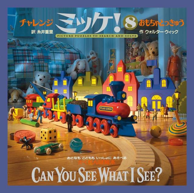 大人もハマる？大人気さがしっこ絵本「ミッケ！」4選 - Chiik!（チーク