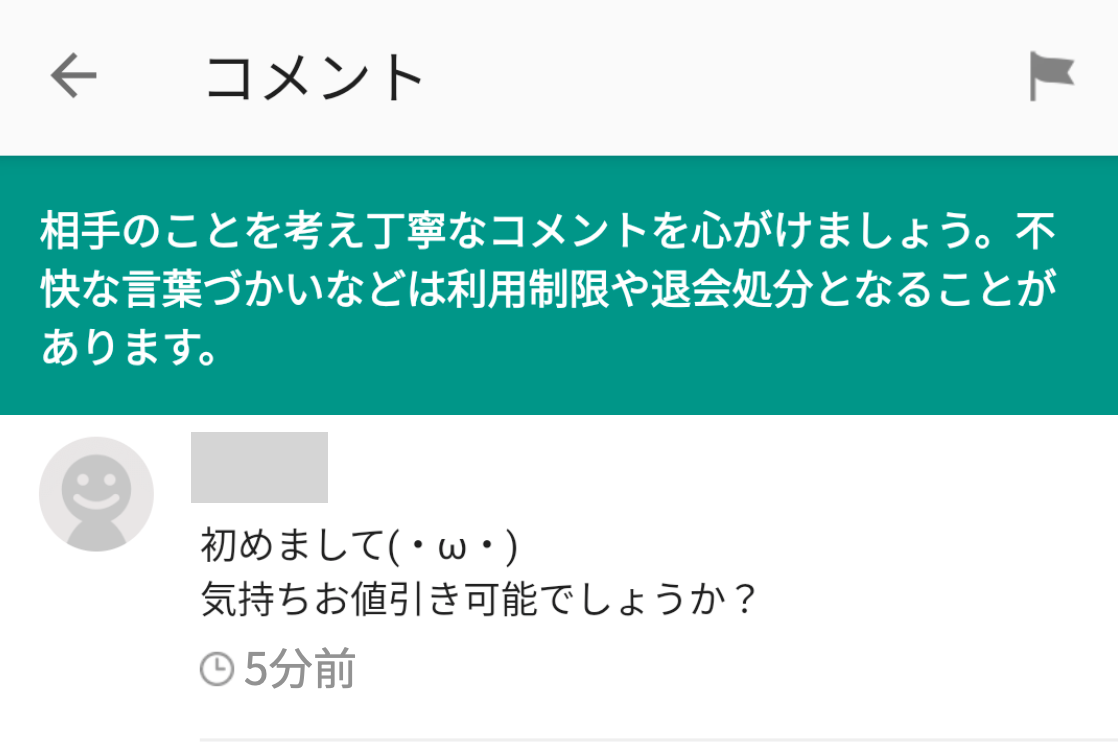 値下げ交渉お待ちしてます！コメント歓迎 メルカリの「値下げできます