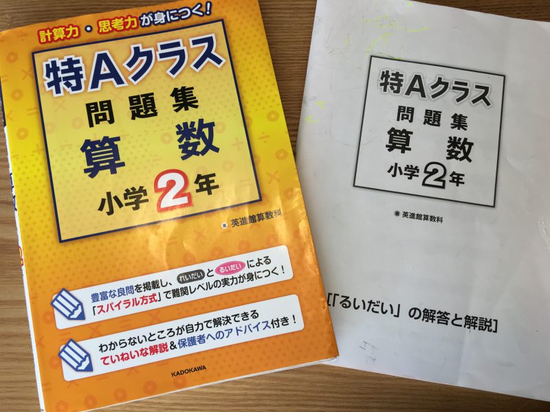 ハイレベルで解説が豊富な「特Aクラス問題集算数（小学2年