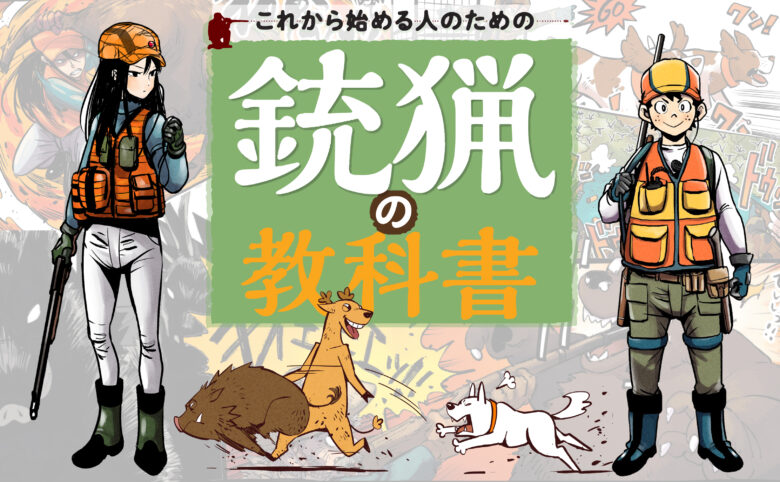 銃猟の教科書 他6冊セット 狩猟 銃猟の教科書 他6冊セット 狩猟