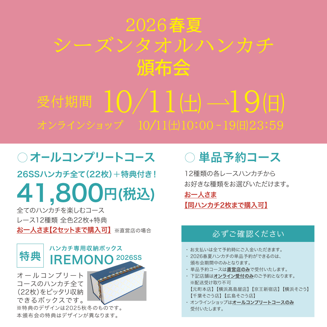 2026春夏シーズンタオルハンカチ頒布会（オールコンプリート） | 横浜