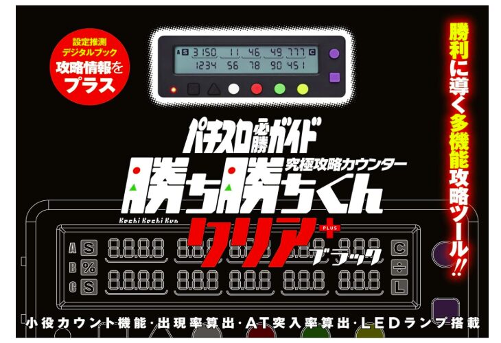 2025年新作】勝ち勝ちくんクリア PLUS ブラックとは？特徴・使い方