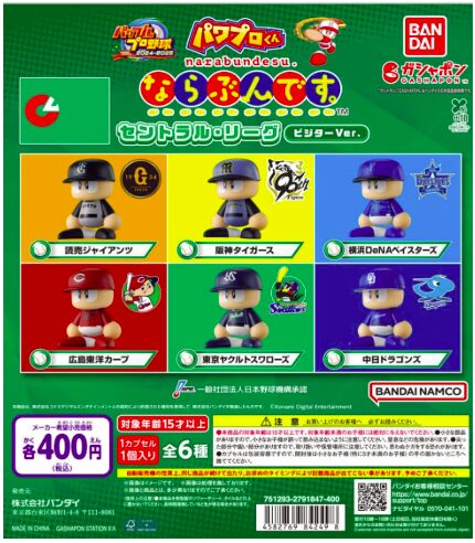 パワプロくん ならぶんです。セ・リーグ全6種！発売日・購入方法まとめ