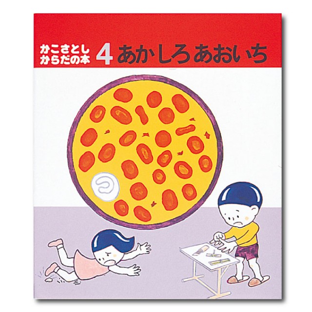 かこさとし からだの本（全10巻） - チャイルドショップ ｜チャイルド