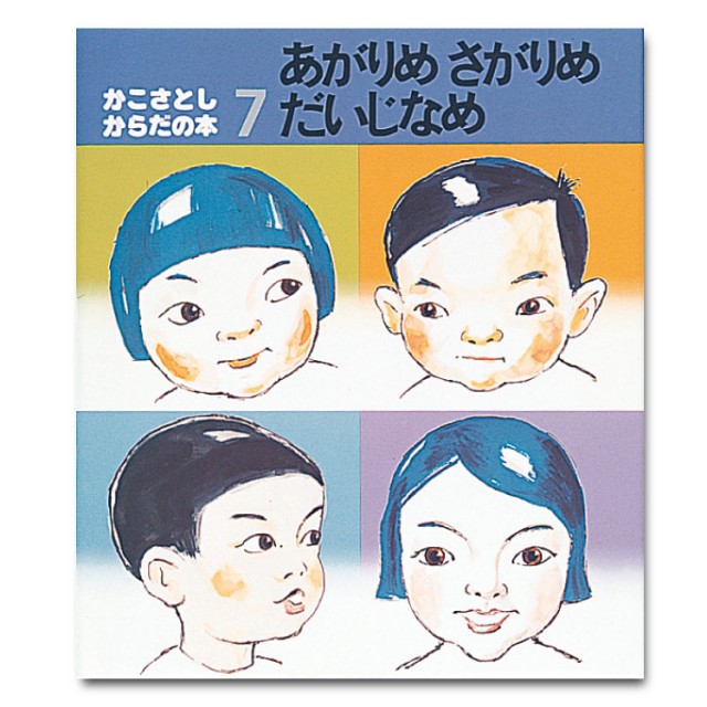 かこさとし からだの本（全10巻） - チャイルドショップ ｜チャイルド