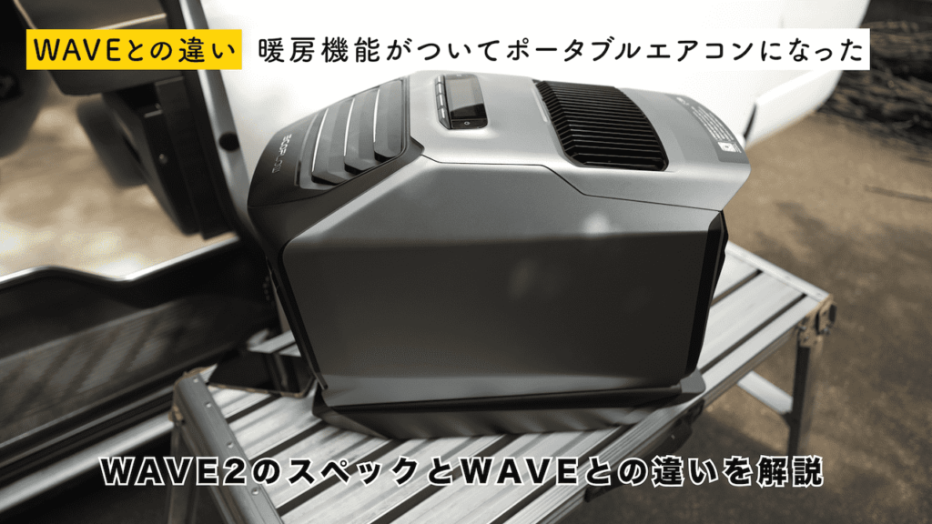 実機レビュー】EcoFlow WAVE2 ポータブルエアコンで夏と冬が快適に