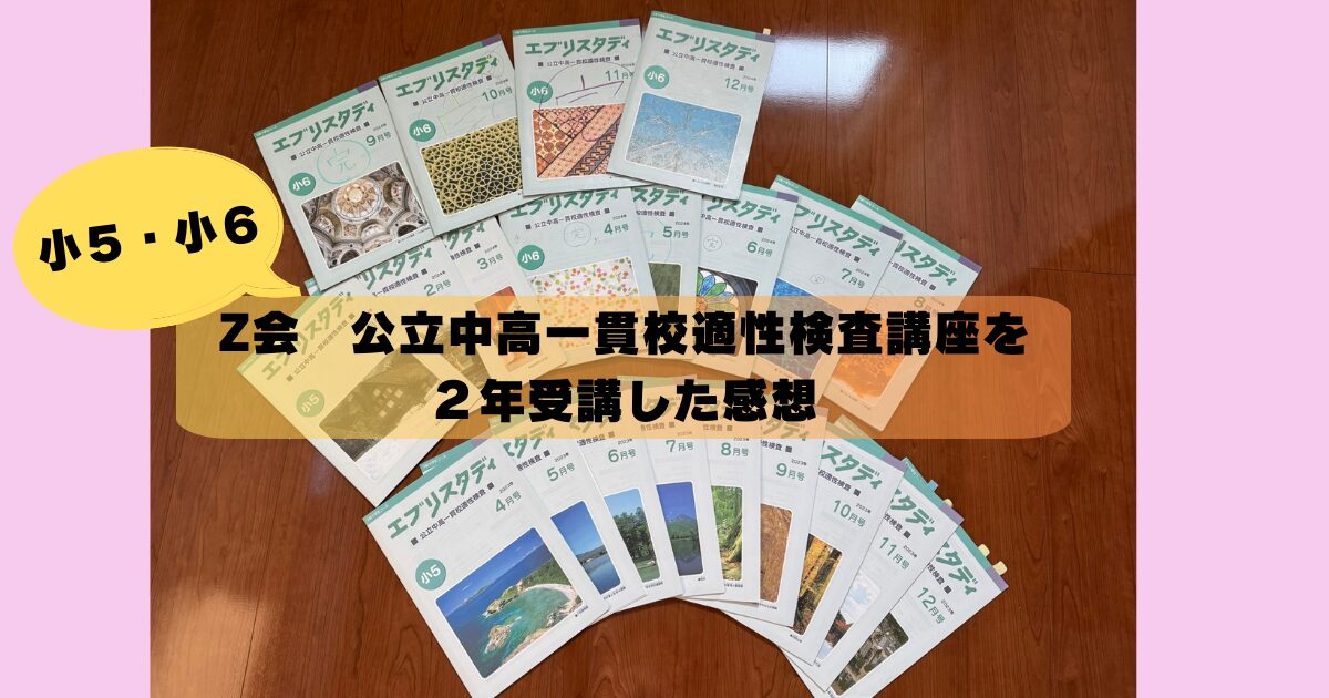Z会 公立中高一貫校・適性検査講座を2年受講した感想＆娘の成長 | ち