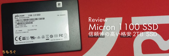 Micron 1100 SSDをレビュー：信頼性の高い格安2TB SSDです | ちもろぐ