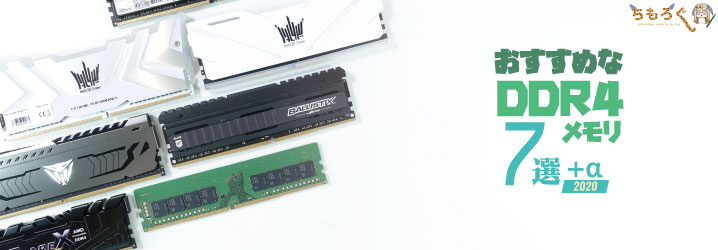 2020年版】おすすめな「DDR4メモリー」を7枚+αまとめ | ちもろぐ