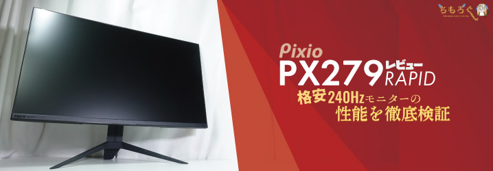 PX279RP」をレビュー：格安240Hzモニターの性能を徹底検証 | ちもろぐ