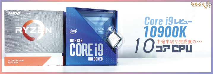 Core i9 10900Kをレビュー：中途半端な完成度の10コアCPU | ちもろぐ