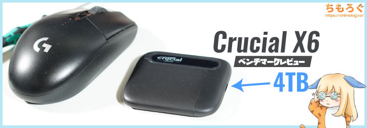 Crucial X6 レビュー：7cm x 7cmに4TBが入る超小型大容量SSD | ちもろぐ