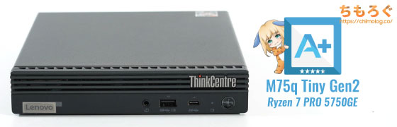 最強の超小型ゲーミングPC「M75q Tiny Gen2」レビュー：Ryzen 7 PRO