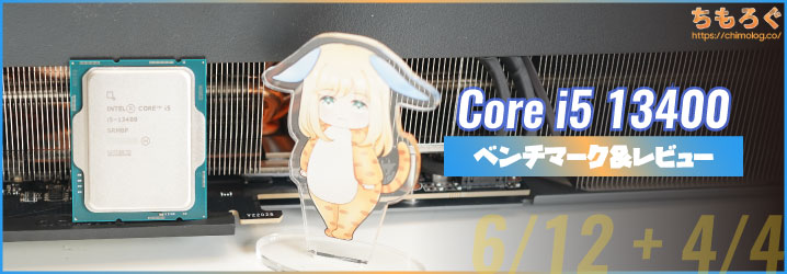 Core i5 13400ベンチマーク&レビュー：確かな改善、しかし物足りさを