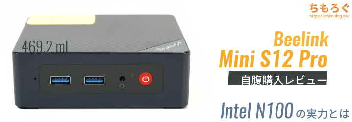 Beelink Mini S12 Proレビュー：2万円台で4コアな「Intel N」搭載ミニ